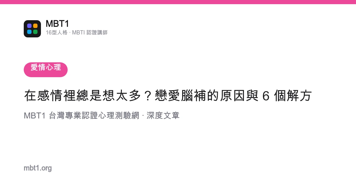 在感情里总是想太多？恋爱脑补的原因与 6 个解方