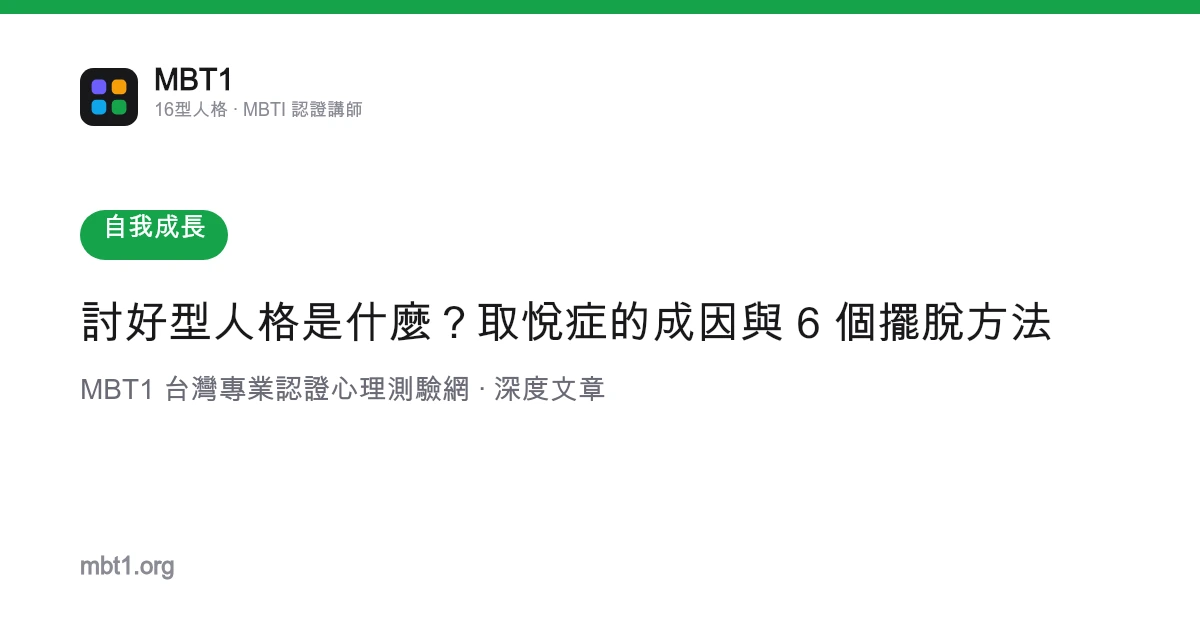 讨好型人格是什么？取悦症的成因与 6 个摆脱方法