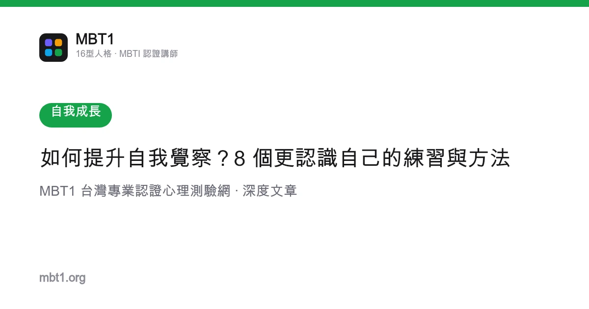 如何提升自我觉察？8 个更认识自己的练习与方法