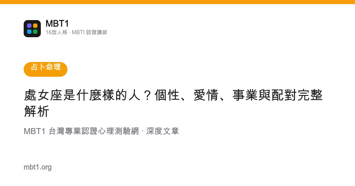 处女座是什么样的人？个性、爱情、事业与配对完整解析