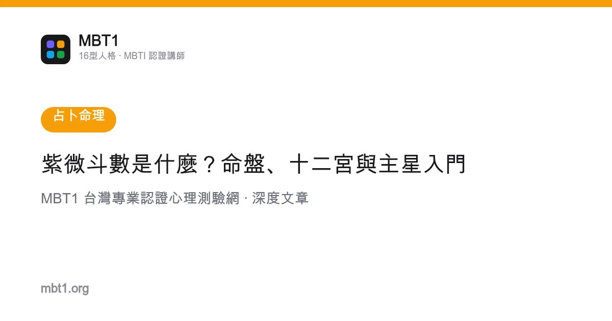 紫微斗数是什么？命盘、十二宫与主星入门