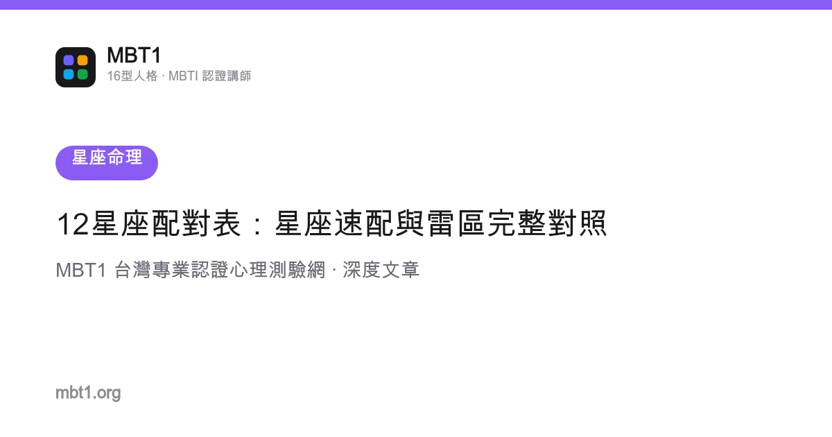 12星座配对表：星座速配与雷区完整对照