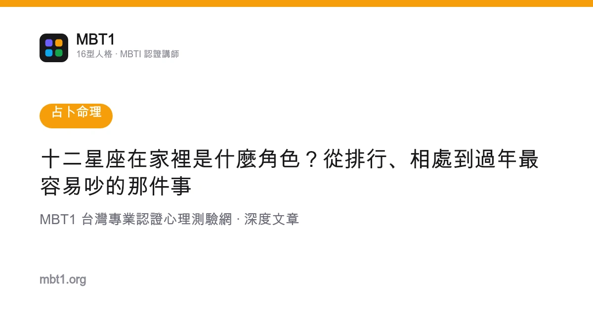 十二星座在家里是什么角色？从排行、相处到过年最容易吵的那件事
