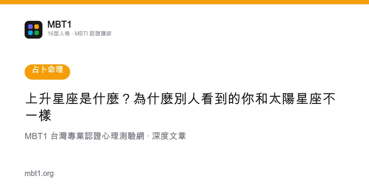 上升星座是什么？为什么别人看到的你和太阳星座不一样