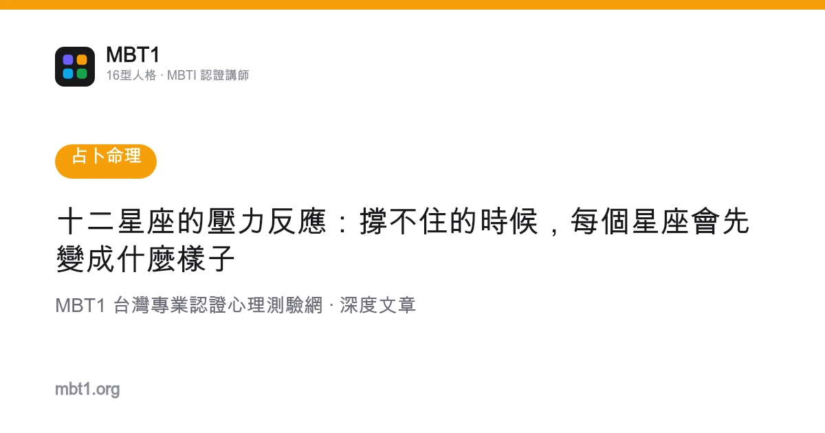 十二星座的压力反应：撑不住的时候，每个星座会先变成什么样子